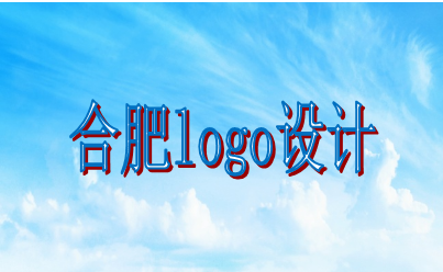 合肥logo設(shè)計