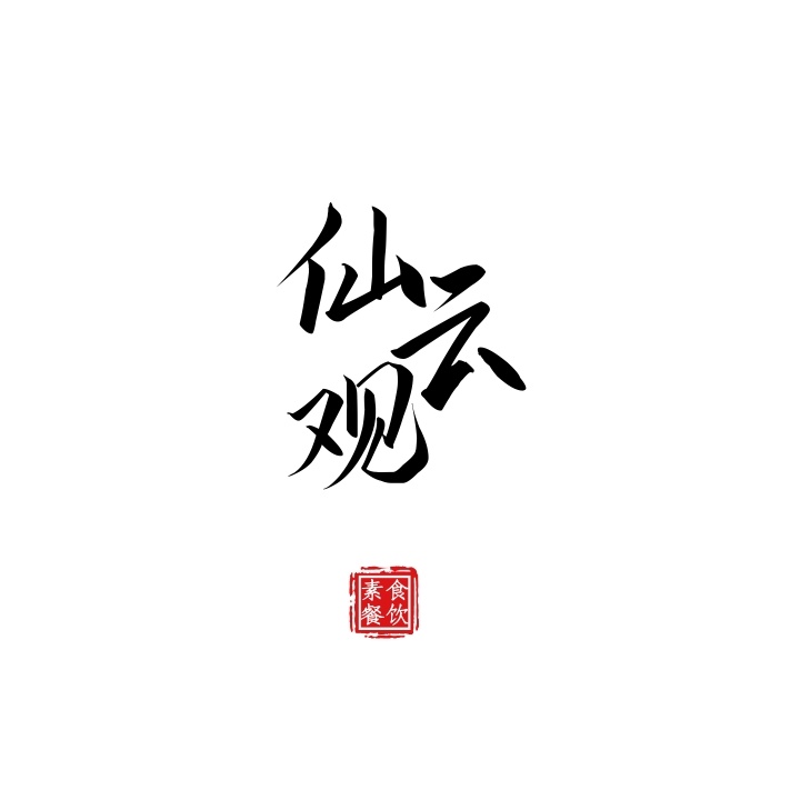 古風(fēng)logo設(shè)計(jì)說明