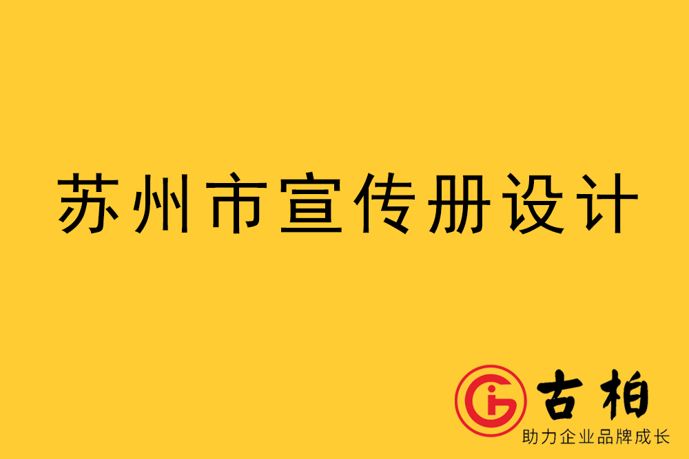 蘇州市宣傳冊(cè)設(shè)計(jì)-蘇州企業(yè)畫冊(cè)制作公司