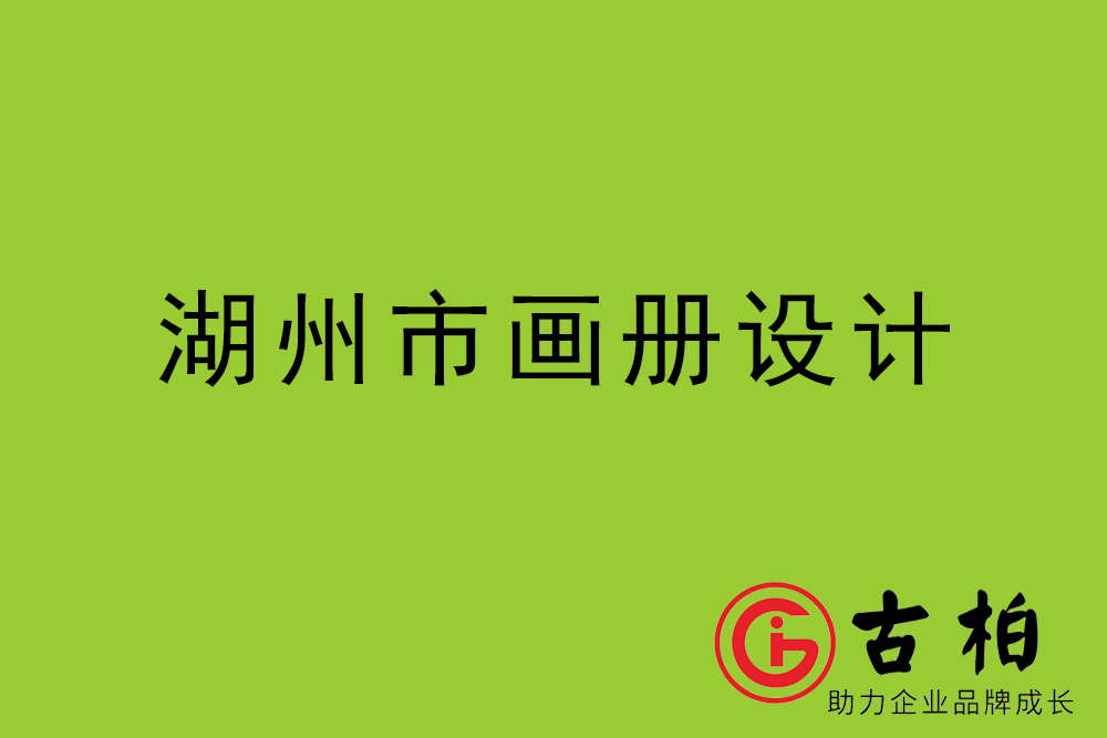 湖州市招商畫冊設(shè)計(jì)-湖州產(chǎn)品畫冊設(shè)計(jì)公司