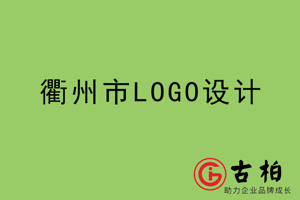 衢州市標(biāo)志LOGO設(shè)計-衢州產(chǎn)品商標(biāo)設(shè)計公司