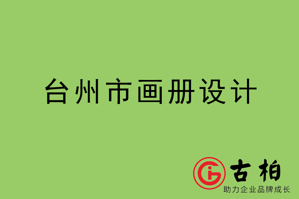 臺(tái)州市集團(tuán)畫(huà)冊(cè)設(shè)計(jì)-臺(tái)州產(chǎn)品畫(huà)冊(cè)設(shè)計(jì)公司