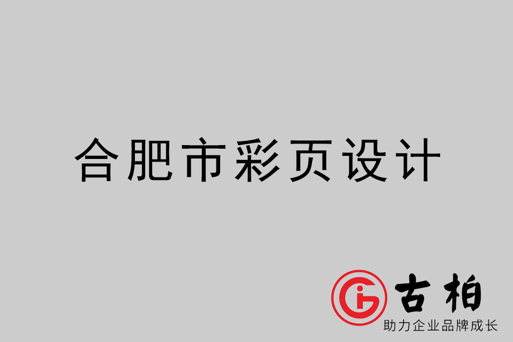 合肥市彩頁(yè)設(shè)計(jì)-合肥宣傳單制作公司