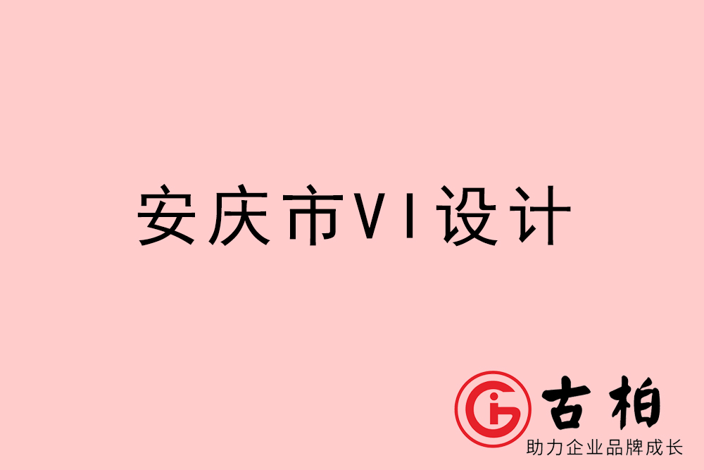 安慶市VI設(shè)計-安慶VI形象設(shè)計公司