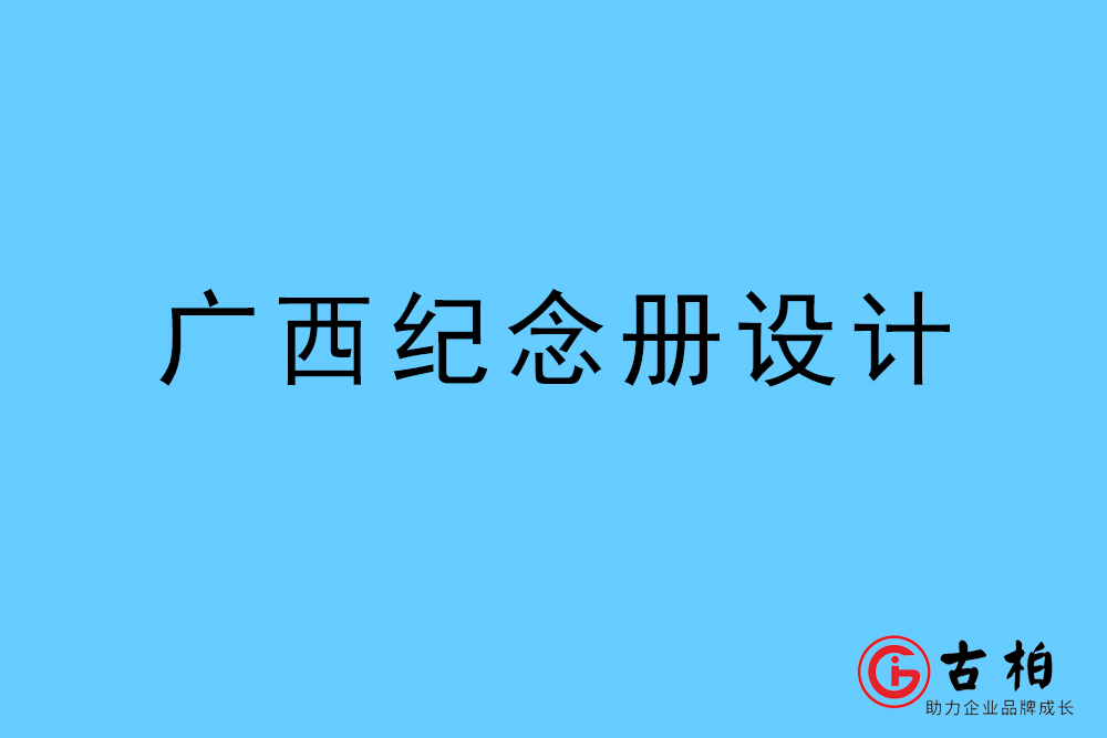 廣西自治區(qū)紀(jì)念冊設(shè)計(jì)-廣西自治區(qū)紀(jì)念相冊制作公司