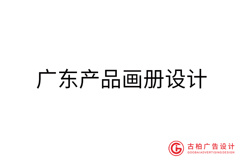 廣東產(chǎn)品畫冊設(shè)計(jì)-廣東產(chǎn)品畫冊設(shè)計(jì)公司