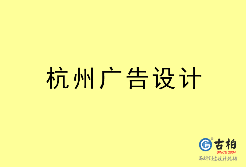 杭州廣告設(shè)計(jì)-杭州廣告設(shè)計(jì)公司