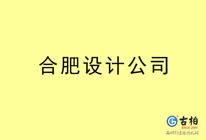 合肥設(shè)計公司-合肥4a廣告設(shè)計公司