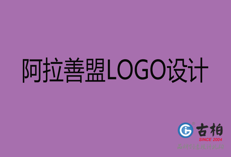 阿拉善盟標(biāo)志設(shè)計(jì)-企業(yè)高端LOGO設(shè)計(jì)-阿拉善盟高端LOGO設(shè)計(jì)公司