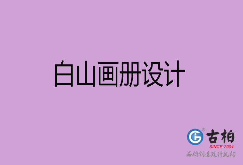 白山畫冊(cè)設(shè)計(jì)-企業(yè)招商畫冊(cè)-白山招商畫冊(cè)設(shè)計(jì)公司