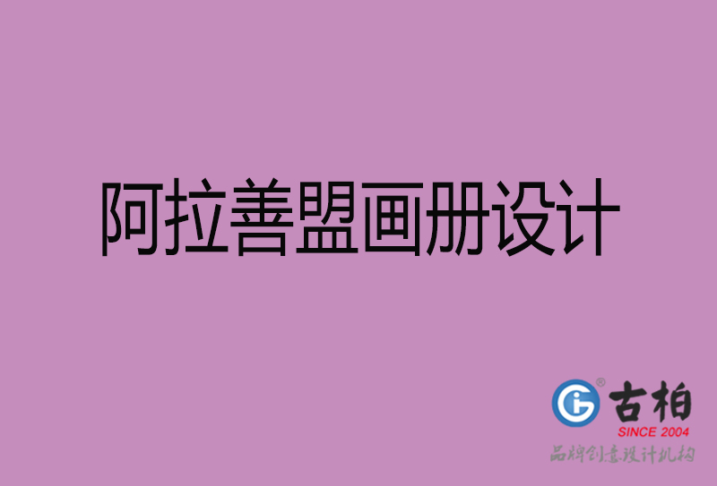 阿拉善盟企業(yè)畫冊設(shè)計-阿拉善盟產(chǎn)品畫冊設(shè)計公司