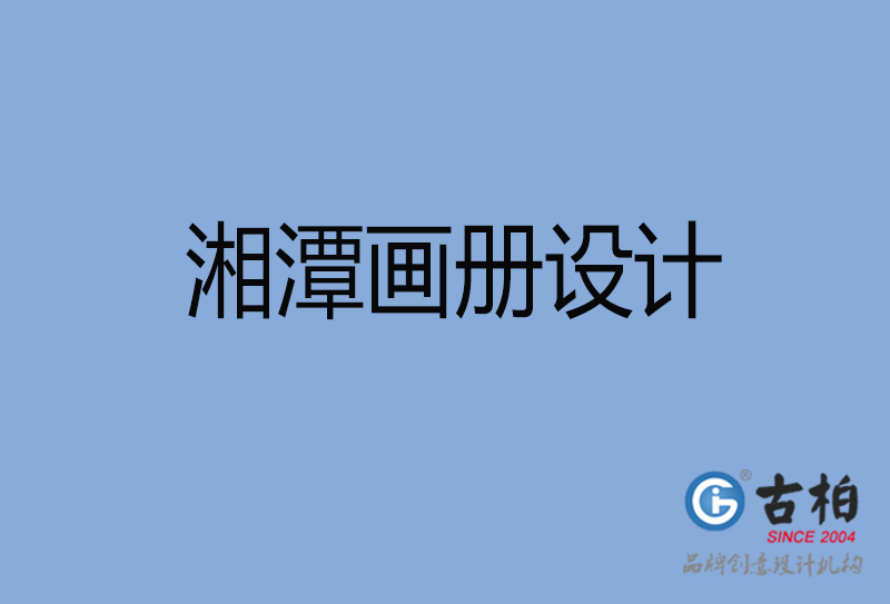 湘潭產(chǎn)品畫冊(cè)設(shè)計(jì)-湘潭產(chǎn)品畫冊(cè)設(shè)計(jì)公司