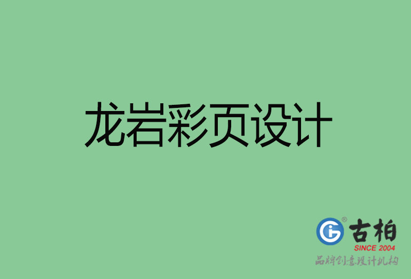 龍巖產(chǎn)品彩頁設(shè)計-企業(yè)宣傳彩頁-龍巖宣傳彩頁設(shè)計公司