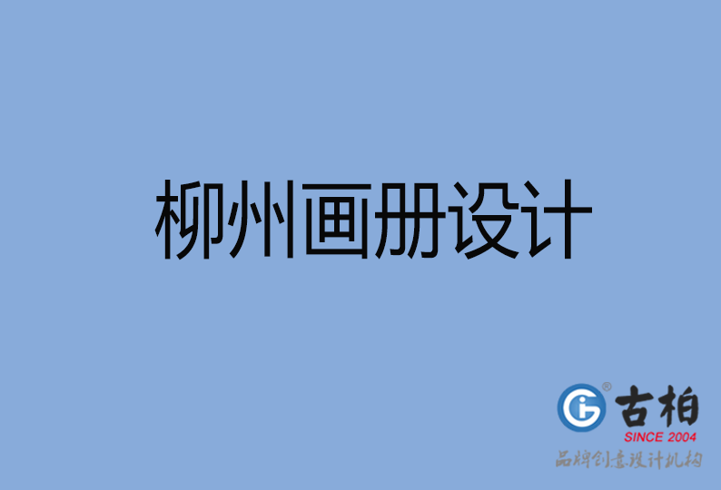 柳州畫冊(cè)設(shè)計(jì)