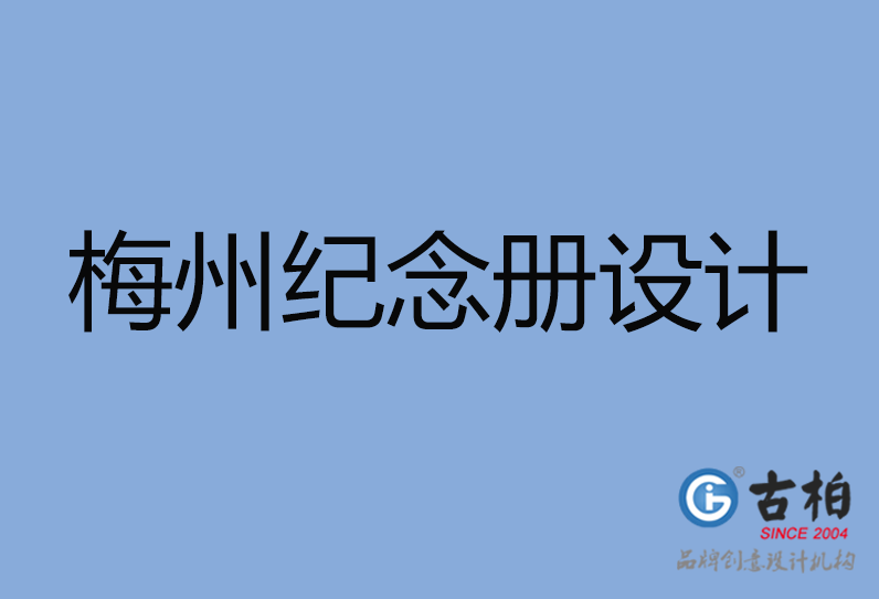 梅州市專業(yè)紀(jì)念冊制作,-梅州市紀(jì)念冊定制,梅州市企業(yè)紀(jì)念冊設(shè)計公司