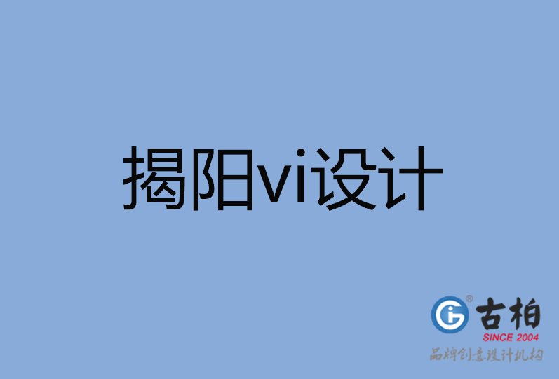 揭陽市vi設(shè)計