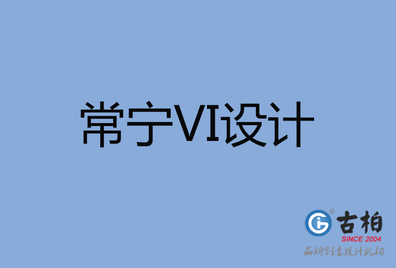 常寧市VI設(shè)計