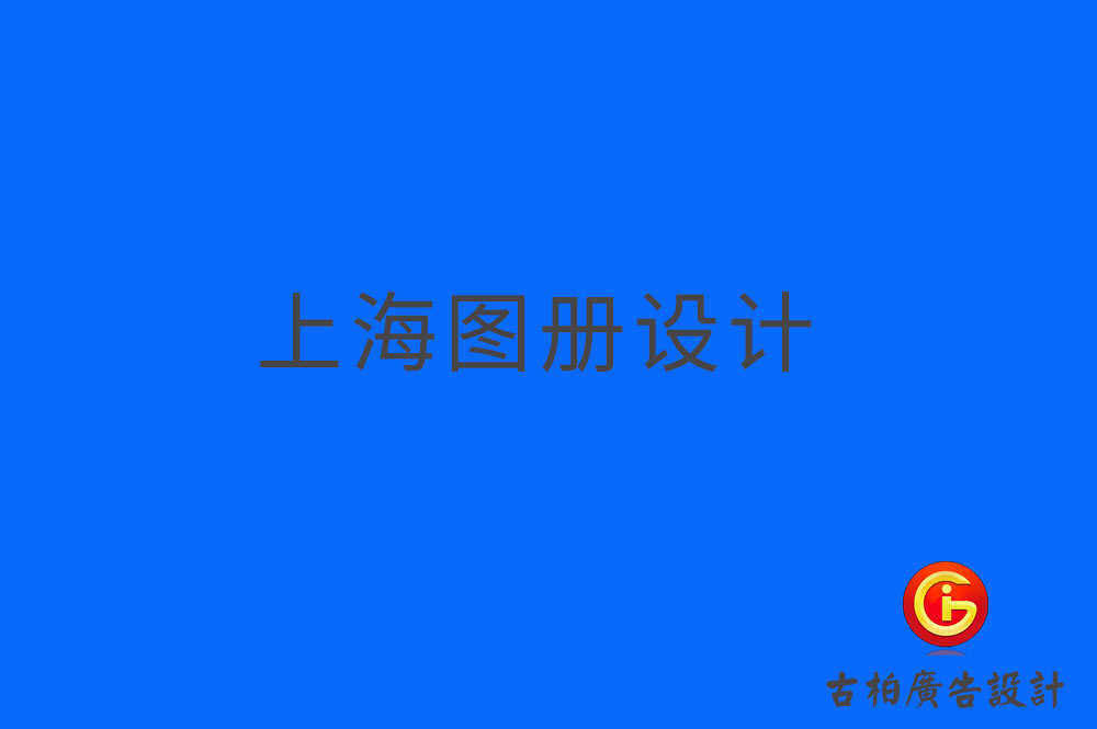 上海圖冊(cè)設(shè)計(jì),上海圖冊(cè)設(shè)計(jì)公司