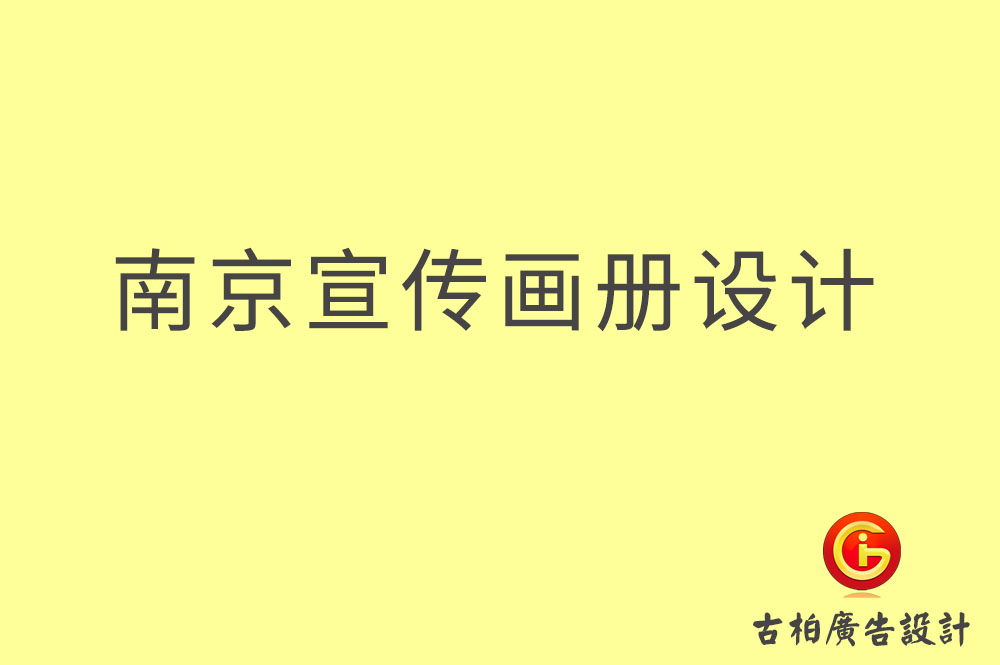 南京宣傳冊(cè)設(shè)計(jì),南京宣傳冊(cè)設(shè)計(jì)公司