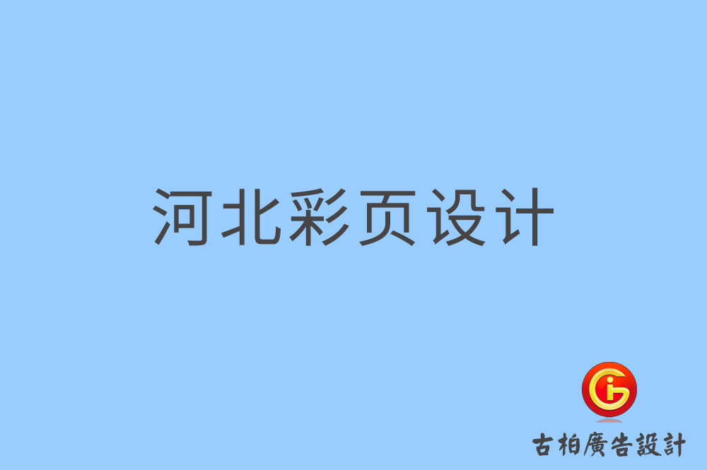 河北彩頁設(shè)計(jì),河北折頁設(shè)計(jì),河北目錄設(shè)計(jì)