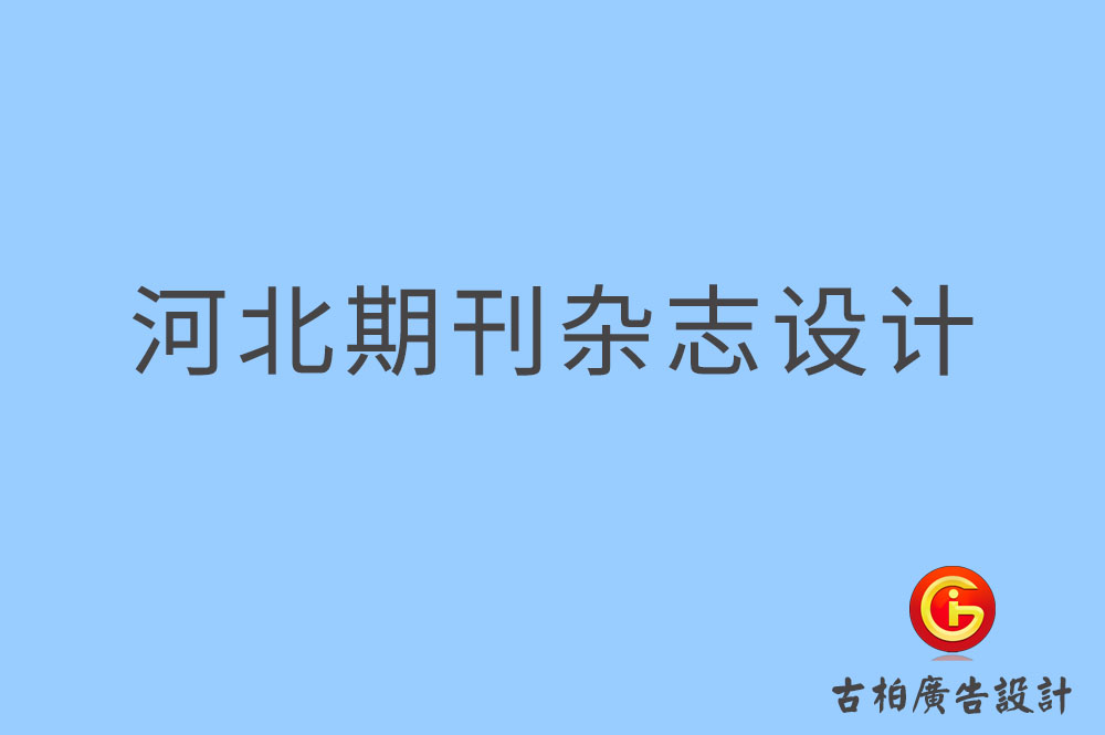 河北期刊設(shè)計(jì),河北企業(yè)期刊設(shè)計(jì),河北期刊雜志設(shè)計(jì)