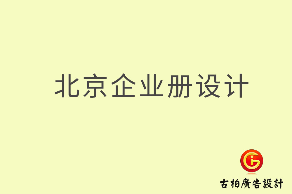 北京企業(yè)畫冊設(shè)計,北京企業(yè)畫冊設(shè)計公司