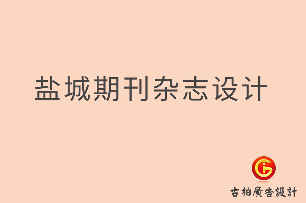 鹽城期刊雜志設計,鹽城企業(yè)內(nèi)刊設計