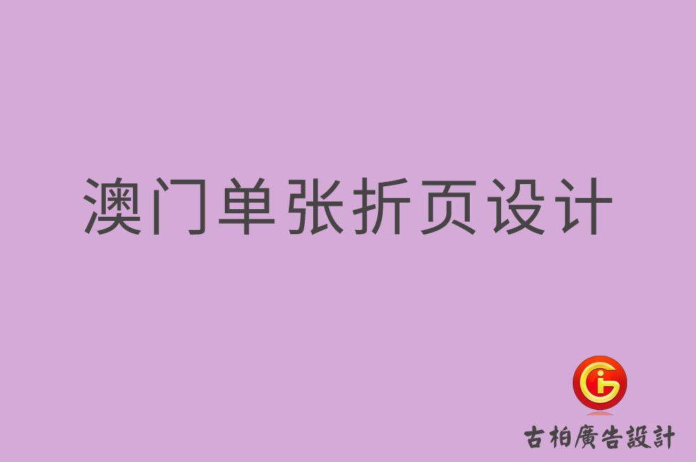 澳門單張設(shè)計,澳門折頁設(shè)計,澳門彩頁設(shè)計