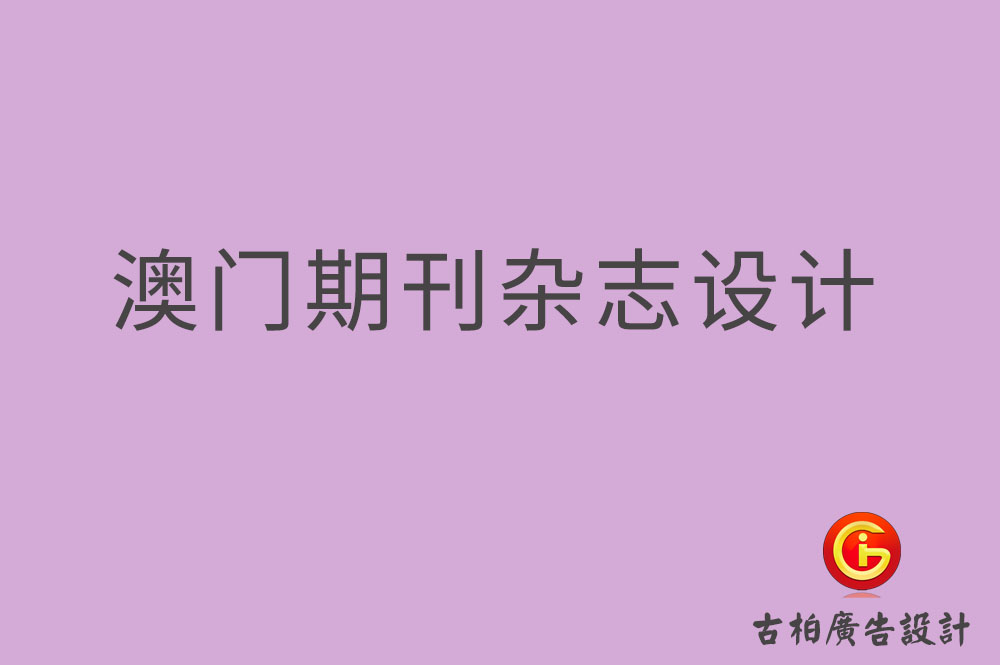 澳門期刊雜志設(shè)計,澳門期刊雜志設(shè)計公司