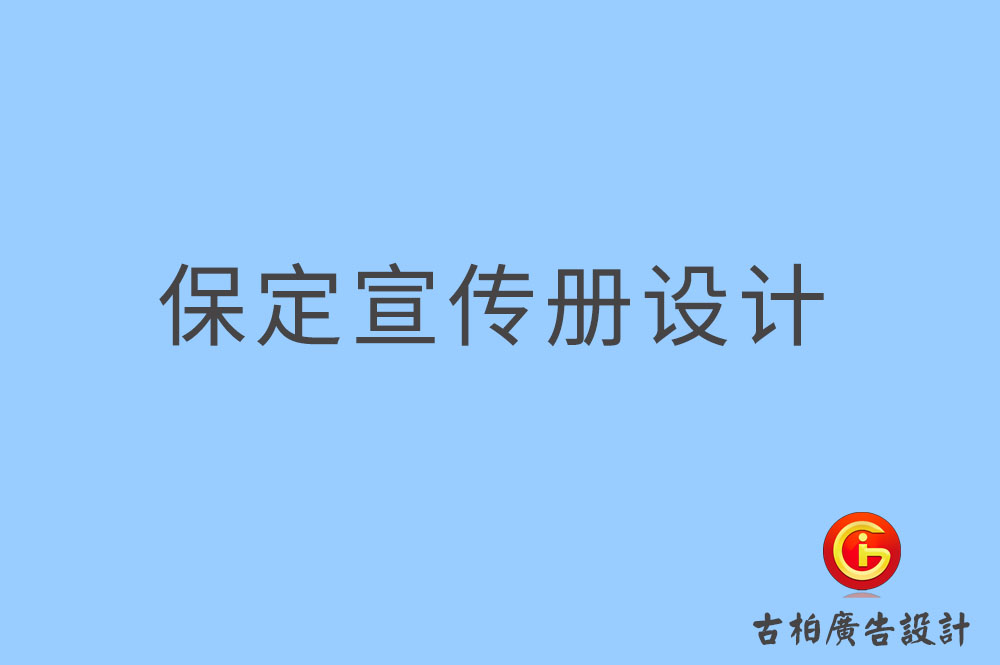 保定宣傳冊設(shè)計,保定宣傳冊設(shè)計公司