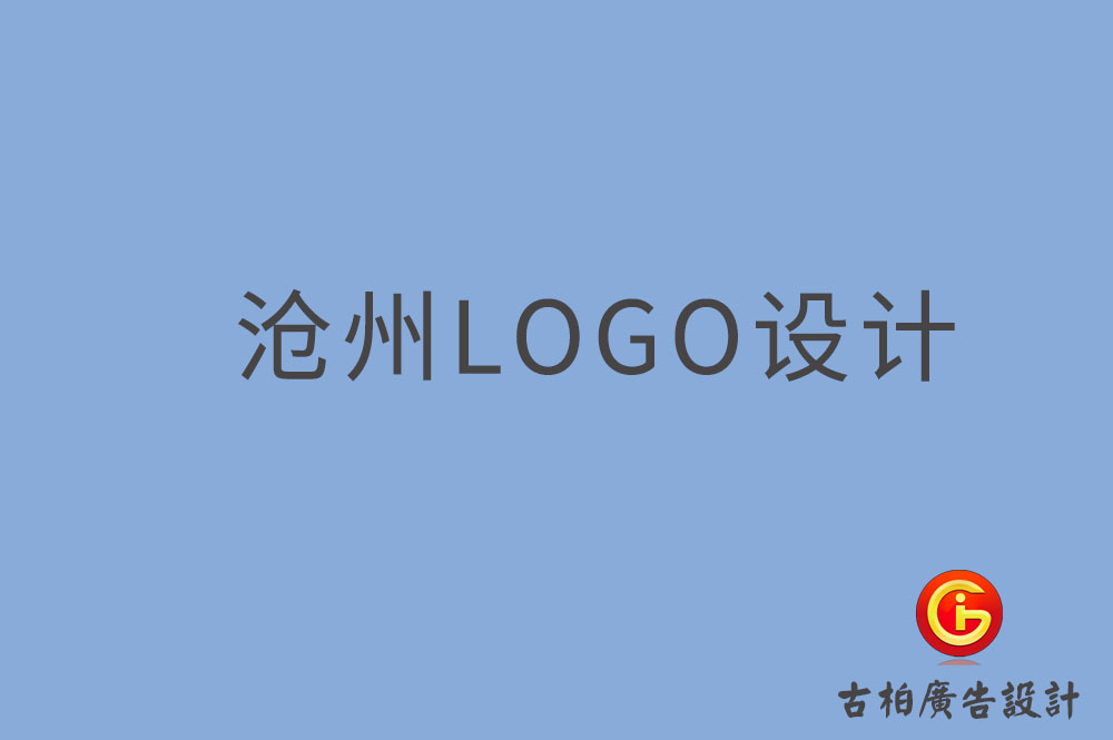 滄州LOGO設(shè)計,滄州LOGO設(shè)計公司