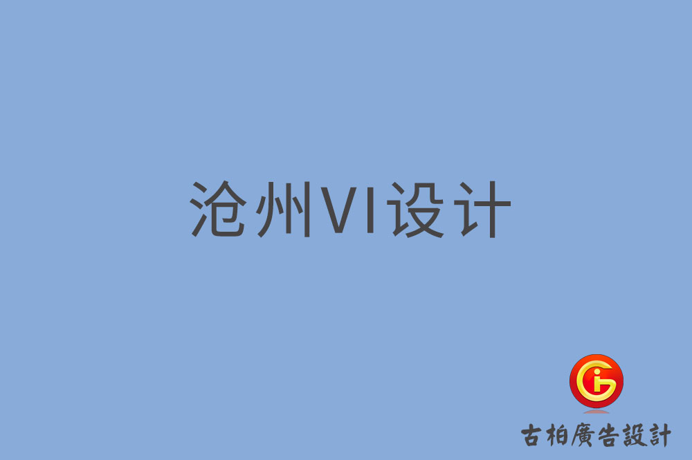 滄州市品牌VI設計,VI形象設計,滄州企業(yè)VI設計公司