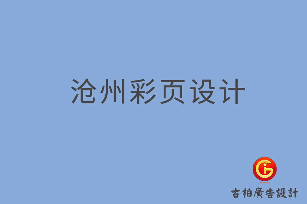 滄州市宣傳彩頁設計,公司彩頁設計,滄州產(chǎn)品彩頁設計公司