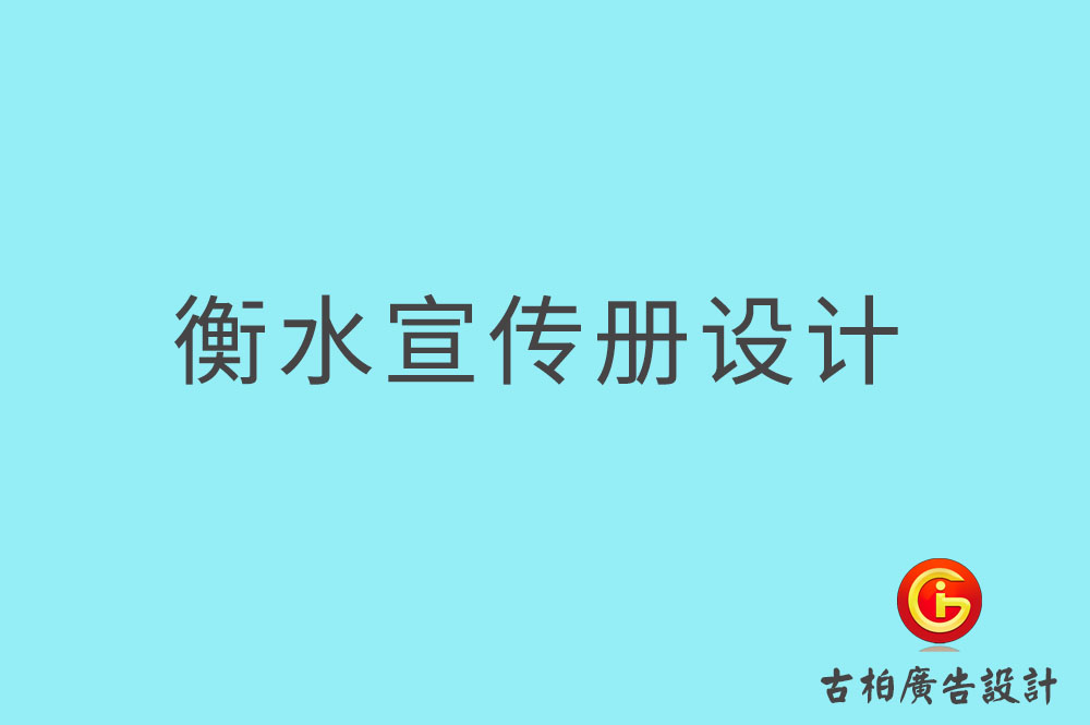 衡水宣傳冊設(shè)計(jì),衡水產(chǎn)品畫冊設(shè)計(jì),宣傳冊設(shè)計(jì)公司