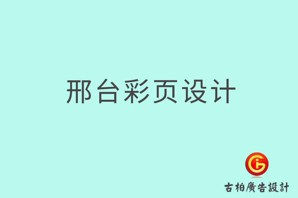 邢臺(tái)彩頁(yè)設(shè)計(jì),邢臺(tái)目錄頁(yè)設(shè)計(jì),邢臺(tái)折頁(yè)設(shè)計(jì)