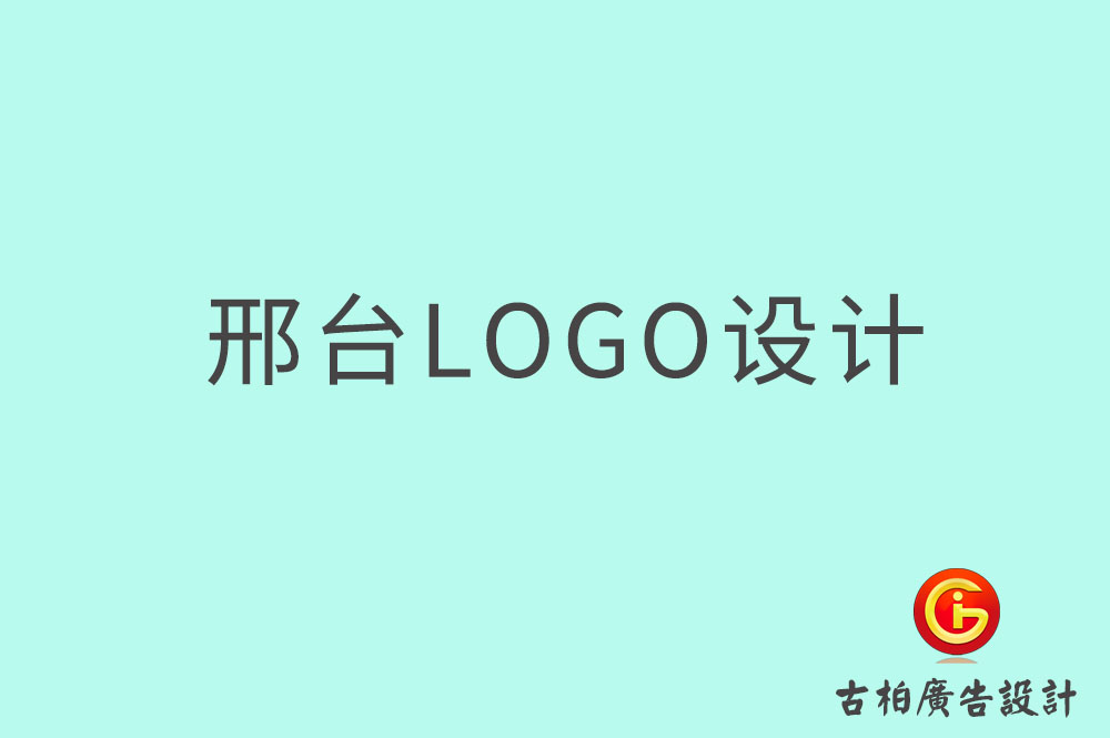 邢臺(tái)市品牌LOGO設(shè)計(jì),邢臺(tái)商標(biāo)設(shè)計(jì),邢臺(tái)標(biāo)志設(shè)計(jì)