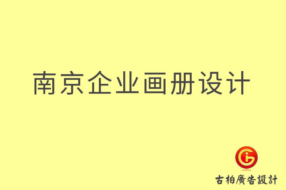 南京企業(yè)畫(huà)冊(cè)設(shè)計(jì)-南京企業(yè)畫(huà)冊(cè)設(shè)計(jì)公司