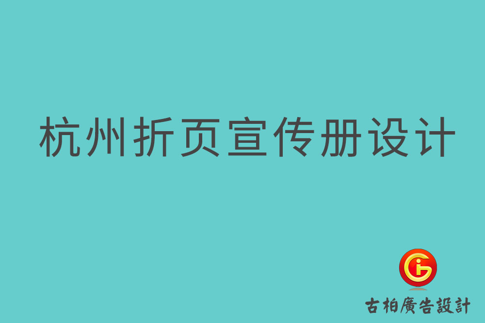 杭州折頁宣傳冊設(shè)計-杭州折頁設(shè)計公司