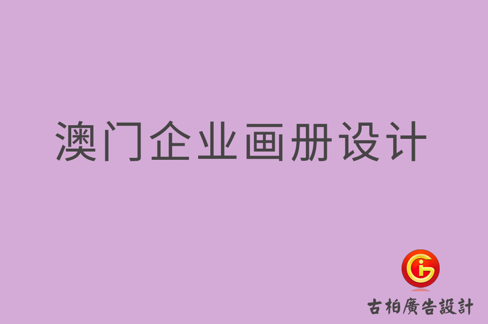 澳門企業(yè)畫(huà)冊(cè)設(shè)計(jì)-澳門產(chǎn)品畫(huà)冊(cè)設(shè)計(jì)-澳門宣傳冊(cè)設(shè)計(jì)