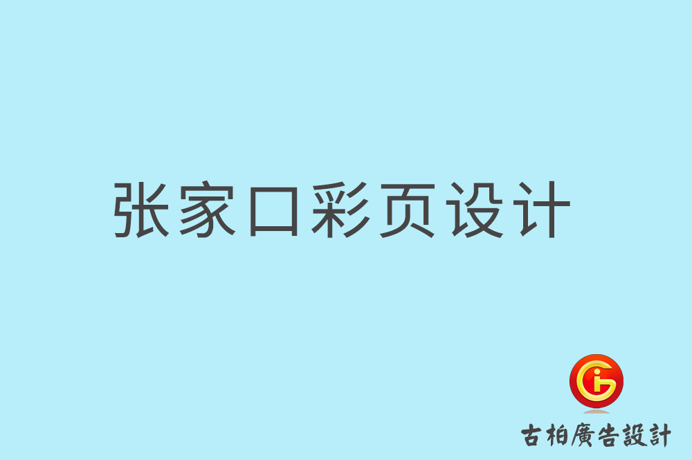 張家口彩頁設計-張家口折頁設計-張家口目錄頁設計