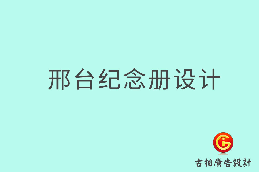 邢臺專業(yè)紀(jì)念冊設(shè)計-邢臺紀(jì)念冊定制-邢臺企業(yè)紀(jì)念冊設(shè)計公司